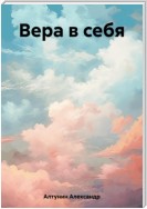 Вера в себя