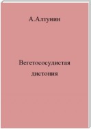 Вегетососудистая дистония