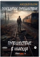 Поездатое путешествие. Том 3. Путешествие в никуда