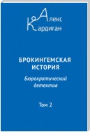 Брокингемская история. Том 2