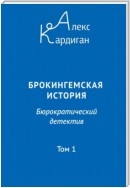 Брокингемская история. Том 1