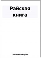 Райская книга