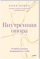 Внутренняя опора. В любой ситуации возвращайтесь к себе