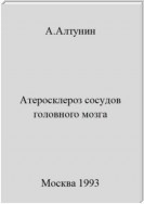 Атеросклероз сосудов головного мозга