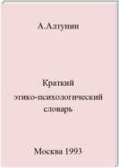 Краткий этико-психологический словарь