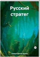 Русский стратег