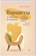 Нарциссы в терапии и в жизни. Взгляд психолога