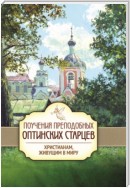 Поучения преподобных Оптинских старцев христианам, живущим в миру