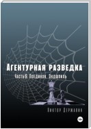 Агентурная разведка. Часть 9. Поединок. Эндшпиль