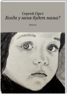 Когда у меня будет мама? Новелла