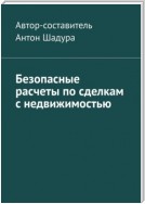 Безопасные расчеты по сделкам с недвижимостью