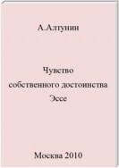 Чувство собственного достоинства. Эссе