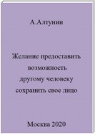 Желание предоставить возможность другому человеку сохранить свое лицо