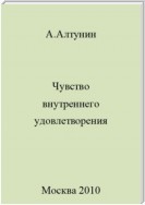 Чувство внутреннего удовлетворения