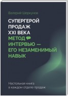 Супергерой продаж XXI века. Метод интервью – его незаменимый навык. Настольная книга в каждом отделе продаж