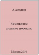 Качественное душевное творчество