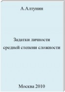 Задатки личности средней степени сложности