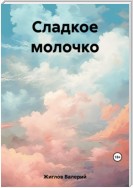 Сладкое молочко