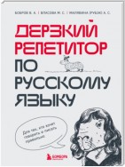 Дерзкий репетитор по русскому языку. Для тех, кто хочет говорить и писать правильно