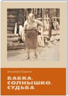 Бабка. Солнышко. Судьба