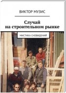 Случай на строительном рынке. Мистика сновидений