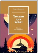 Только для тебя! Стихи настроений