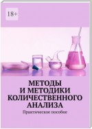 Методы и методики количественного анализа. Практическое пособие