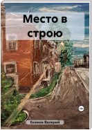 Собеседование, или Место в строю