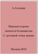 Мерзкая сторона личности большинства. С духовной точки зрения