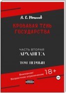 Кровавая тень государства. Часть вторая «Архангел». Том первый