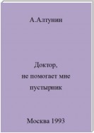 Доктор, не помогает мне пустырник