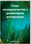 План сотрудничества с дизайнером интерьеров