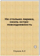 Не столько лирика, сколь остроповседневность