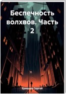 Беспечность волхвов. Часть 2