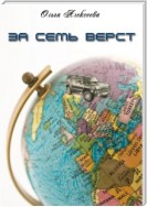 За семь верст