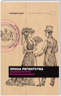 Эпоха Регентства. Любовные интриги при британском дворе