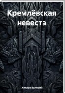 Кремлёвская невеста