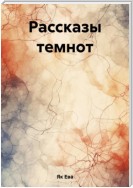 Рассказы темнот