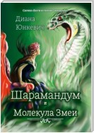 Шарамандум и Молекула Змеи