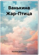 Ванькина Жар-Птица