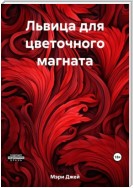 Львица для цветочного магната