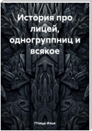 История про лицей, одногруппниц и всякое