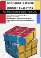 Google Analytics: как максимизировать прибыль?