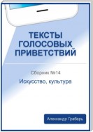 Тексты голосовых приветствий. Сборник №14. Искусство, культура