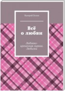 Всё о любви. Любовно-ироничная лирика. Любилки