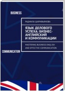 Язык делового успеха: Бизнес-английский и коммуникации. Mastering Business English and Effective Communication