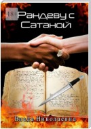 Рандеву с Сатаной