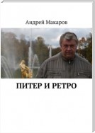 Питер и ретро