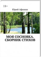 Моя Сосновка. Сборник стихов