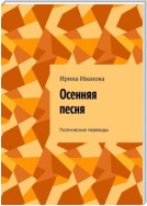 Осенняя песня. Поэтические переводы